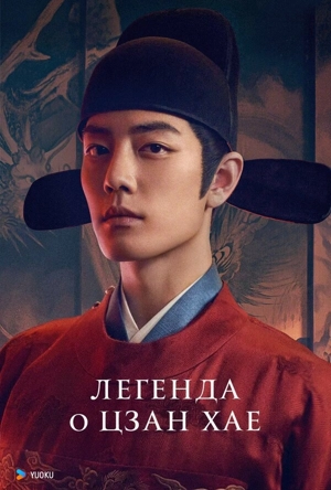 Легенда о Цзан Хае