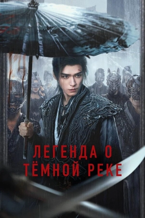 Легенда о Тёмной реке