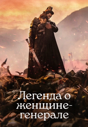 Легенда о женщине-генерале