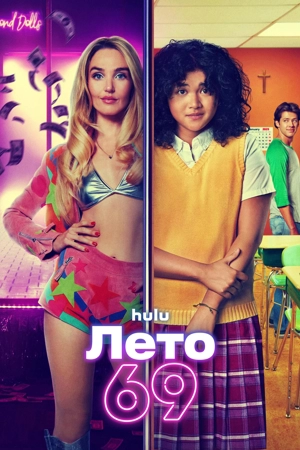 Лето 69