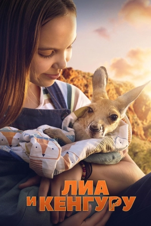 Лиа и кенгуру