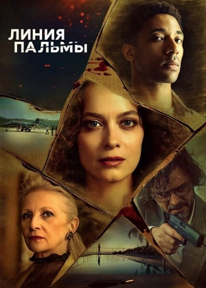 Линия пальмы