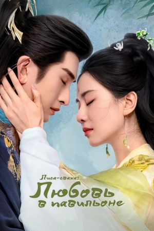 Лиса-сваха: Любовь в павильоне