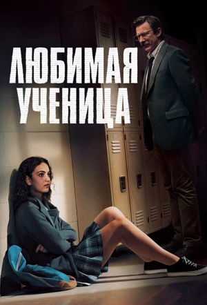 Любимая ученица