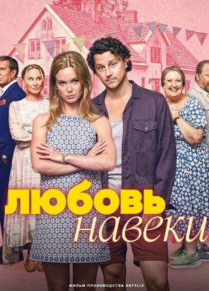 Любить навеки