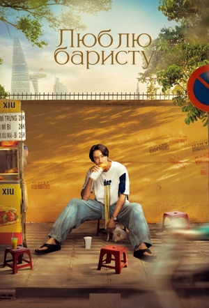 Люблю баристу
