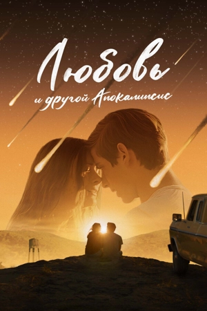 Любовь и другой апокалипсис