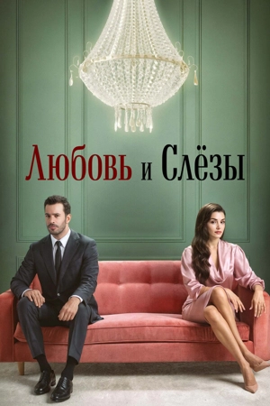 Любовь и слёзы