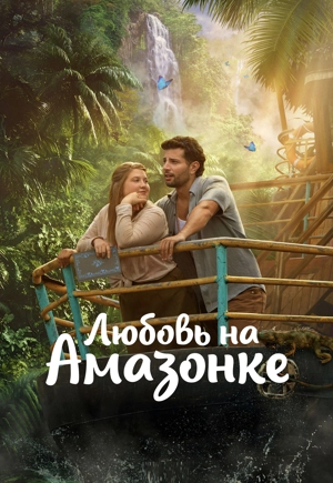 Любовь на Амазонке