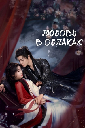 Любовь в облаках