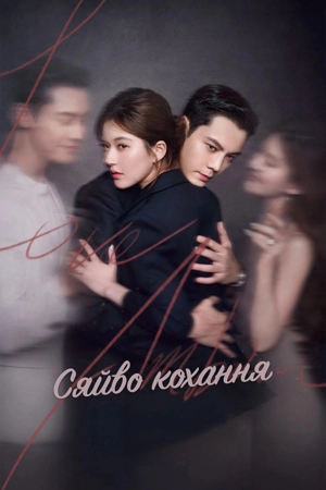 Любовные амбиции