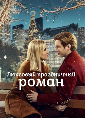 Люксовый праздничный роман