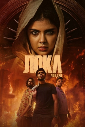 Лока 1: Чандра