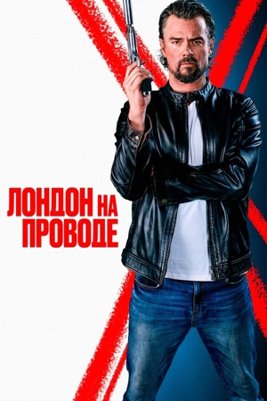 Лондон на проводе