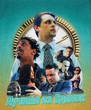 Лучшая из сделок