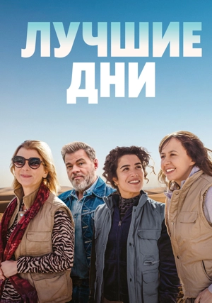 Лучшие дни