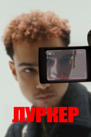 Луркер / Прилипала