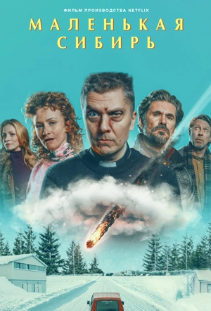 Маленькая Сибирь