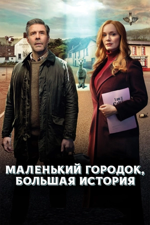 Маленький городок, большая история