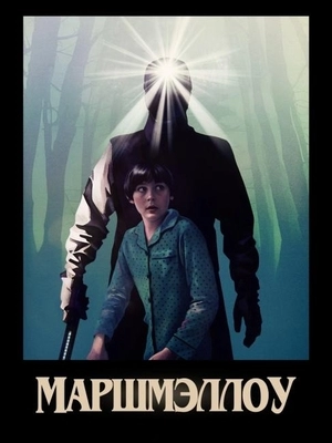 Маршмэллоу