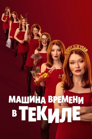 Машина времени