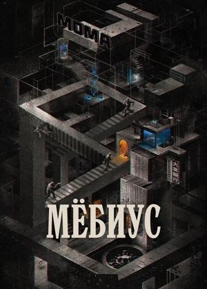 Мёбиус / Бессонные дни