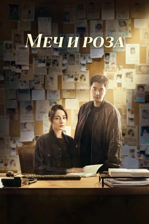 Меч и роза