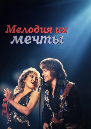 Мелодия их мечты