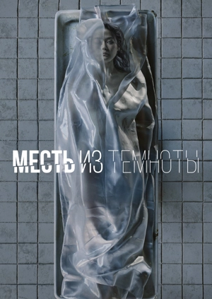 Месть из темноты