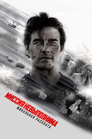 Миссия невыполнима: Финальная расплата