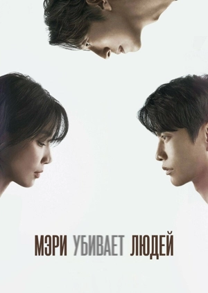 Мэри убивает людей