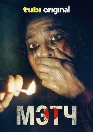 Мэтч / Вторая половинка