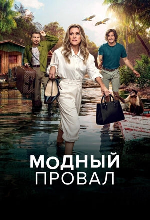 Модный провал