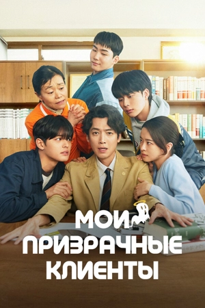 Мои призрачные клиенты