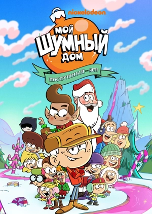 Мой шумный дом: Послушный или нет?