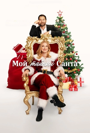 Мой тайный Санта