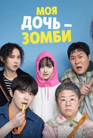 Моя дочь – зомби