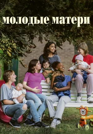 Молодые матери