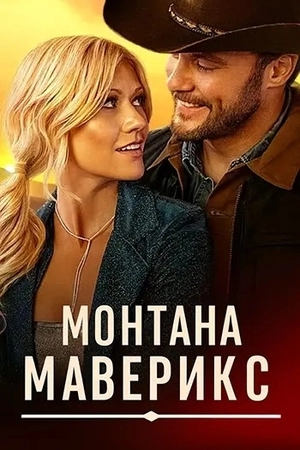 Монтана Маверикс