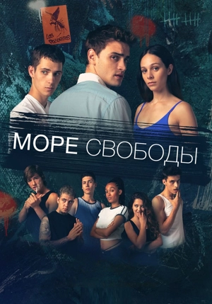 Море свободы