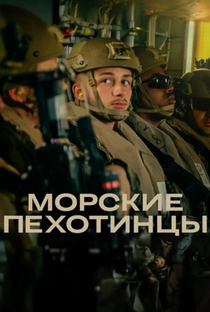 Морские пехотинцы