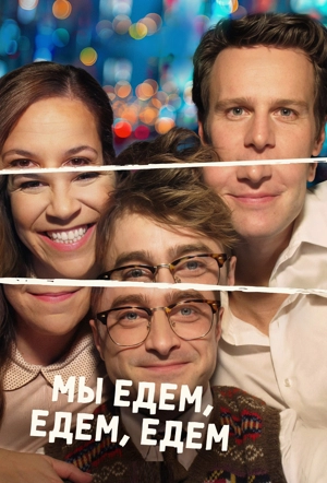 Мы едем, едем, едем