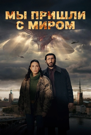 Мы пришли к вам с миром