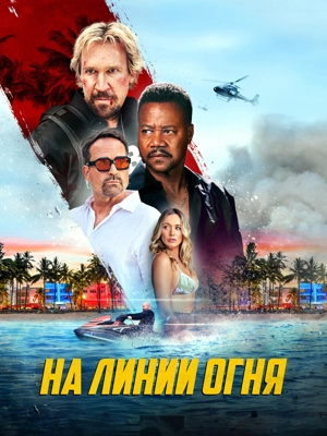 На линии огня