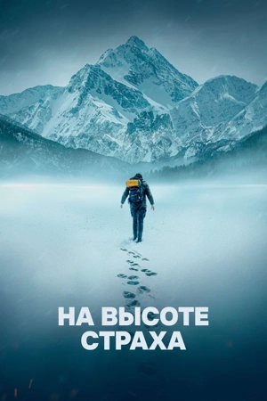 На высоте страха
