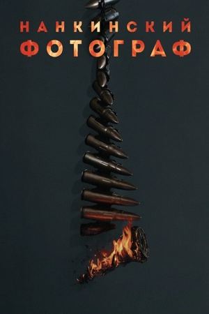 Нанкинский фотограф
