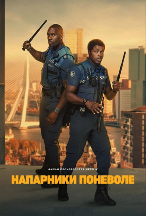 Напарники поневоле