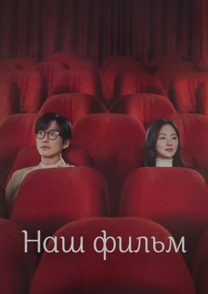 Наш фильм