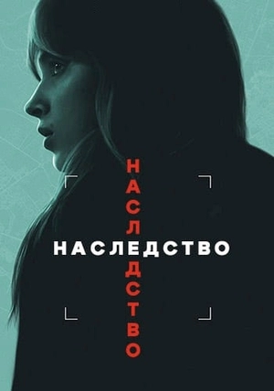 Наследие / Наследство