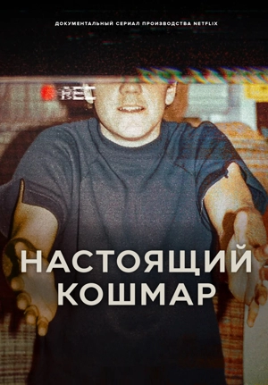 Настоящий кошмар